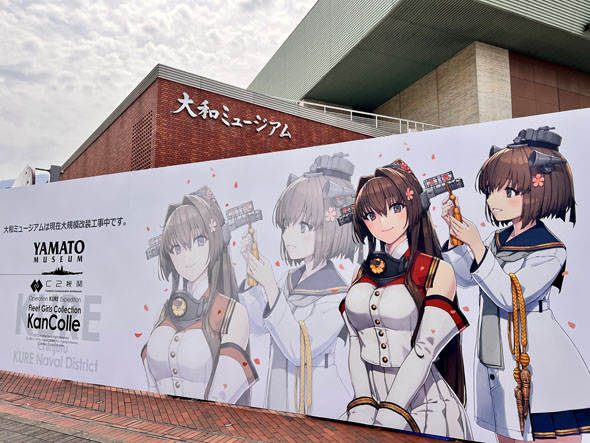 艦これ　呉遠征　大和ミュージアム　改装休館限定　公式ポスター　3点セット 提督、改装後にまたお会いしましょう」にグッとくる…… 大和