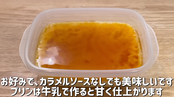 レンジで作れるタッパープリンのレシピ