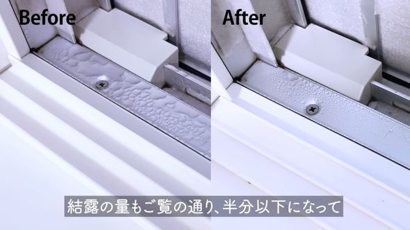 内窓を設けた結果、サッシに発生量が半分になった結露