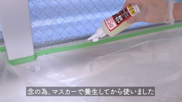 飼い猫がいるため養生してからカビ取り洗剤を塗布