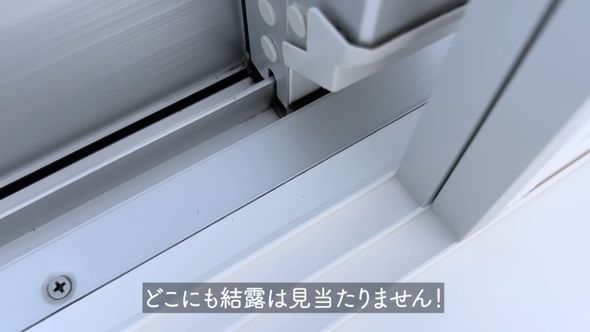 洗剤コーティングにより結露が発生しなくなったサッシ