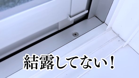 内窓と隙間テープの効果で結露が発生しなくなったサッシ