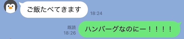 チャットアプリのトーク画面。「ご飯たべてきます」に対して「ハンバーグなのにー！！！」と返信している