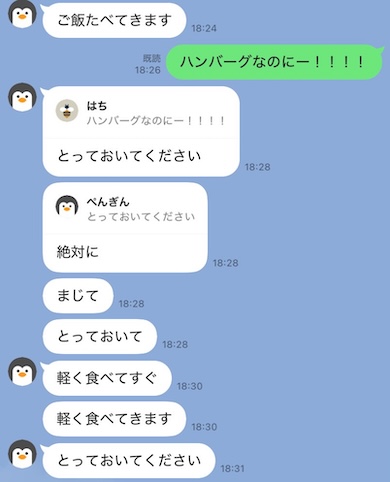 チャットアプリのトーク画面。「ハンバーグなのにー！！！」というメッセージに対して「とっておいて」「軽く食べて帰る」と返信が来ている