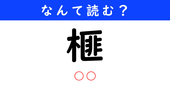 漢字クイズ　難読漢字　榧