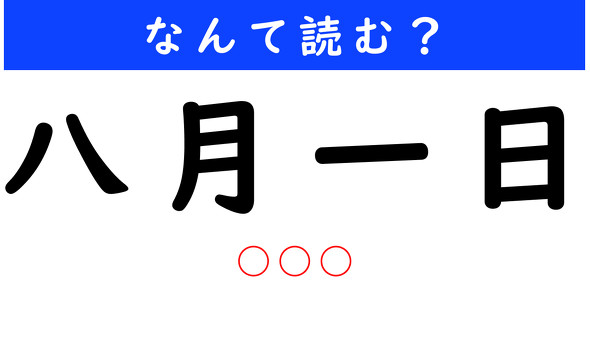 漢字クイズ　難読漢字　八月一日