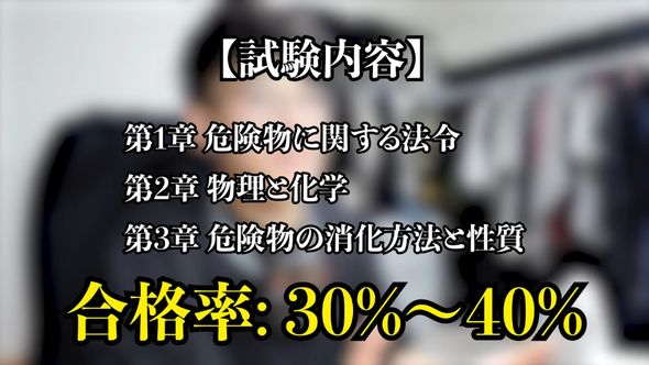 危険物取扱者乙種4類の試験内容