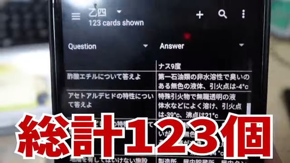 アプリに入力した123個の暗記項目