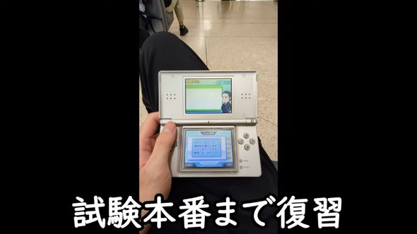 試験会場でもDSよりもで復習