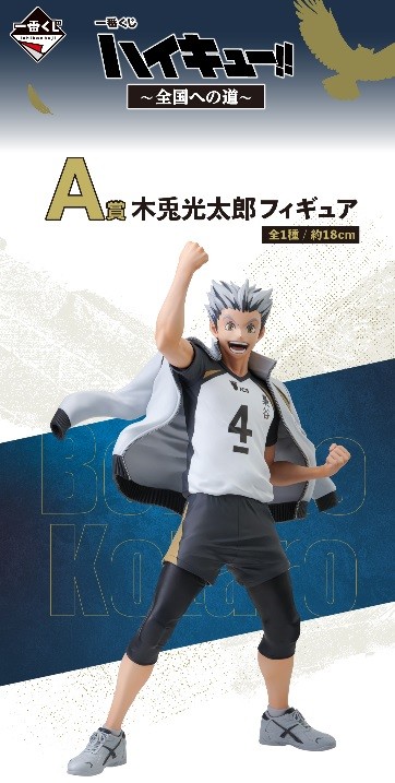 ハイキュー!!」新作一番くじのA賞＆B賞に反響 「フィギュアの