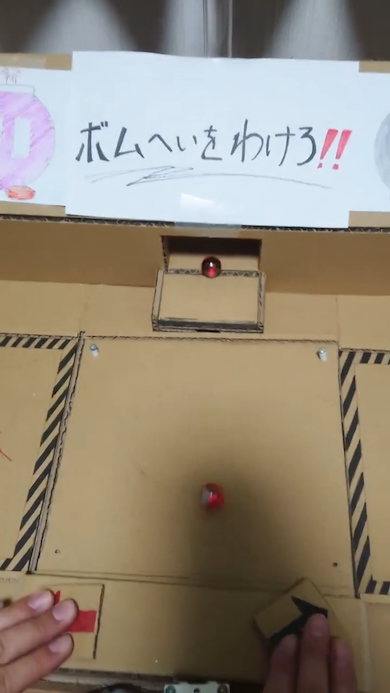 段ボール製「ボムへいをわけろ！」