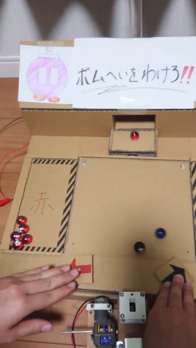段ボール製「ボムへいをわけろ！」