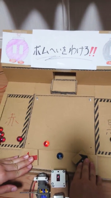 段ボール製「ボムへいをわけろ！」