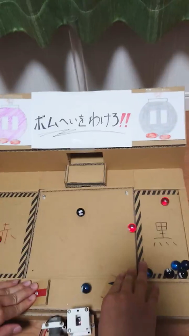 段ボール製「ボムへいをわけろ！」