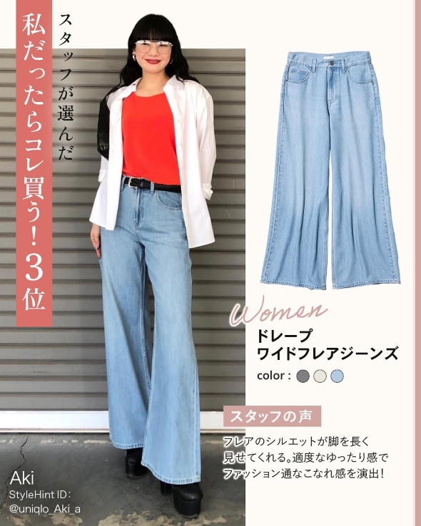 ユニクロのフレアジーンズ