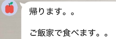 夫からの帰宅報告