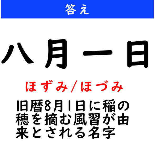 漢字クイズ　難読漢字　八月一日