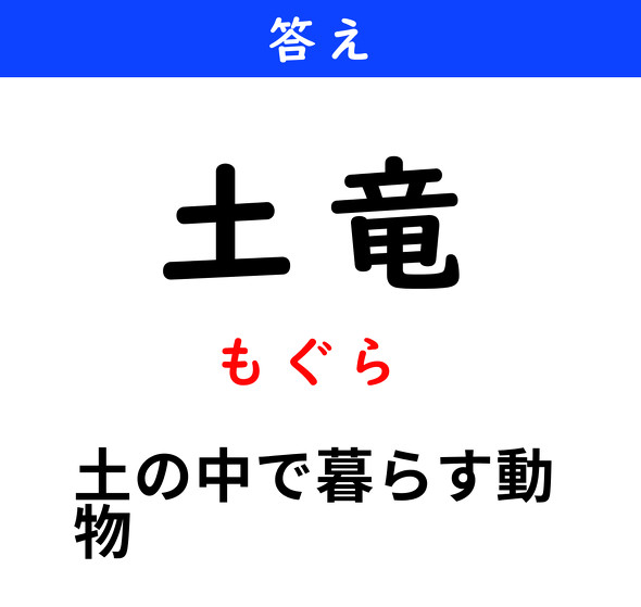 漢字クイズ　難読漢字　土竜