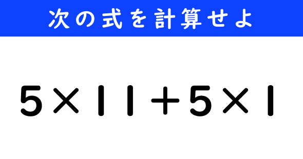 ねとらぼ　今日の計算　5×11＋5×1