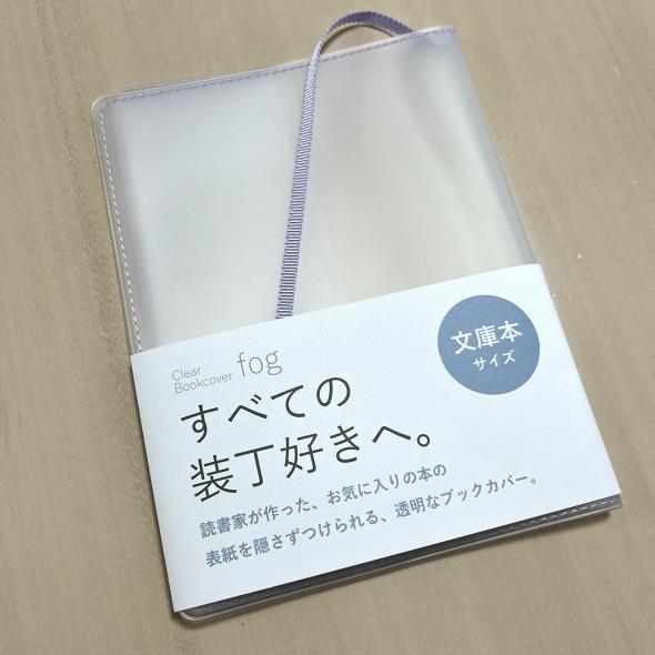 透明なブックカバー