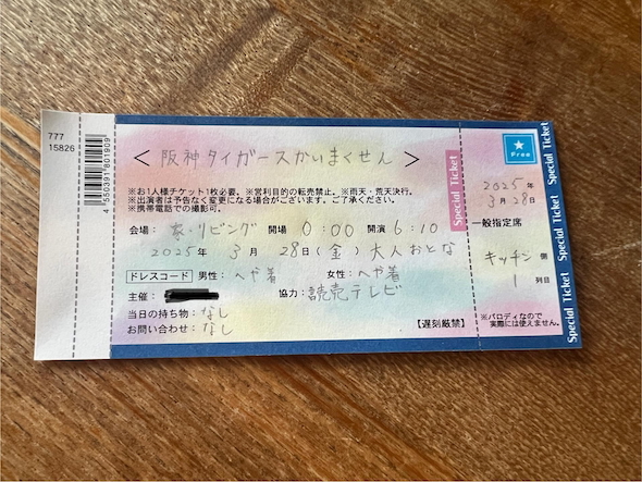 娘の手書きチケット