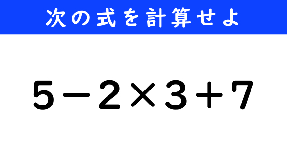 ねとらぼ　今日の計算　5−2×3＋7