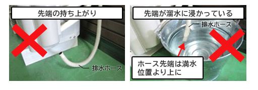 排水ホースもチェック