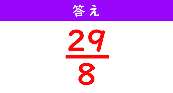 分数の計算解答
