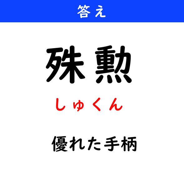 漢字クイズ　難読漢字　殊勲
