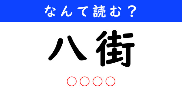 漢字クイズ　難読漢字　八街