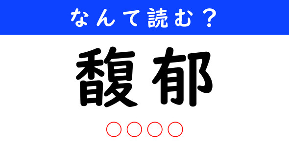 漢字クイズ　難読漢字　馥郁