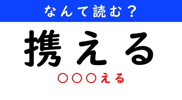漢字クイズ　難読漢字　携える