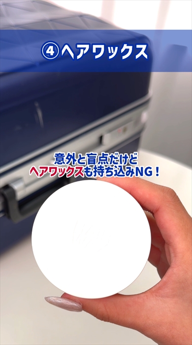 国際線に持ち込みNGな手荷物