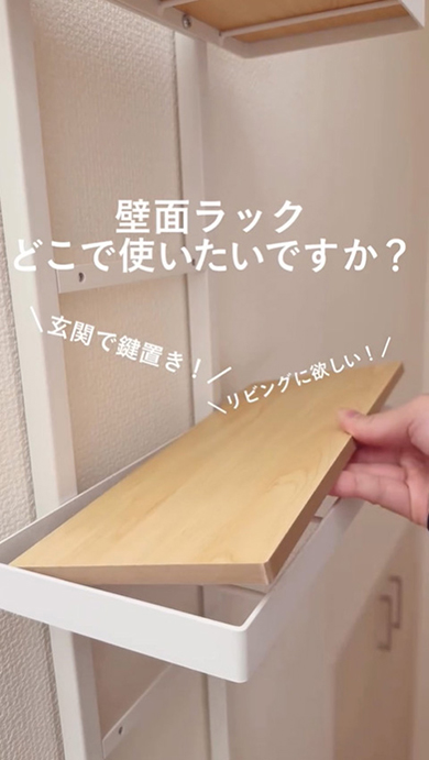 棚板を外して位置を調節できる