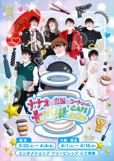 「ナナオは立派なユーチューバー」コラボカフェで注文するのが恥ずかしいメニュー