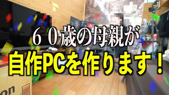 60歳の母親に自作PCを組んでもらう
