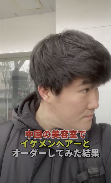 「中国の美容室でイケメンヘアーとオーダーしてみた結果」というテロップが表示されている。背景には男性が写っている。