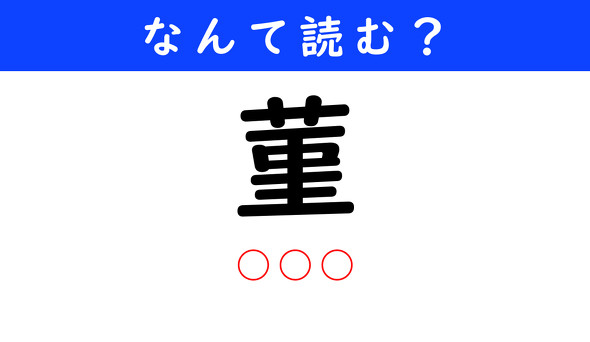 漢字クイズ　難読漢字　菫
