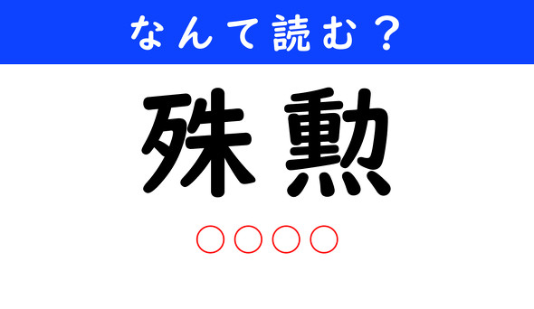 漢字クイズ　難読漢字　殊勲