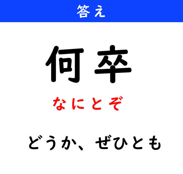 漢字クイズ　難読漢字　何卒