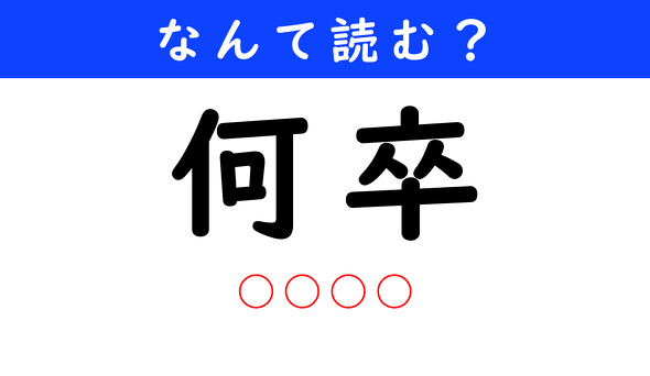漢字クイズ　難読漢字　何卒