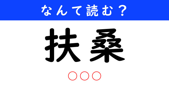 漢字クイズ　難読漢字　扶桑