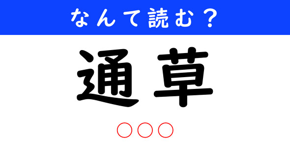 漢字クイズ　難読漢字　通草