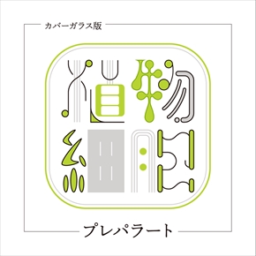 同人誌『植物細胞プレパラート』