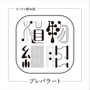 同人誌『植物細胞プレパラート』