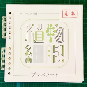 同人誌『植物細胞プレパラート』