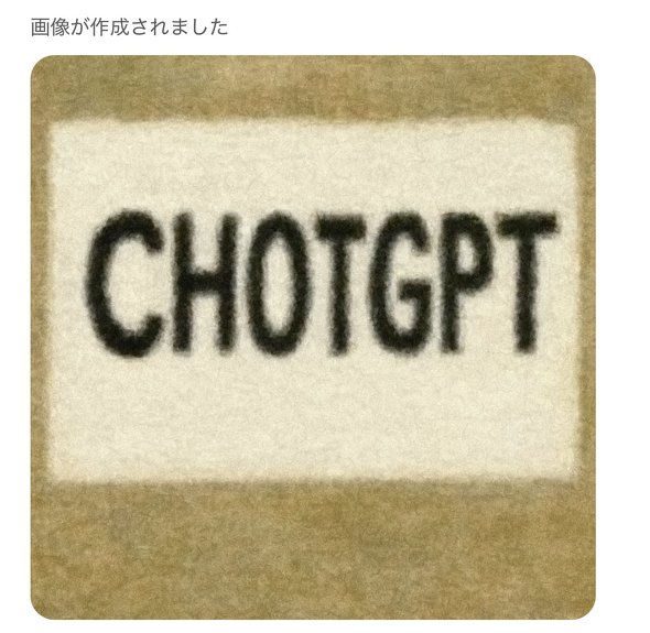 ChatGPTが生成した「CHOTGPT」と記されている画像