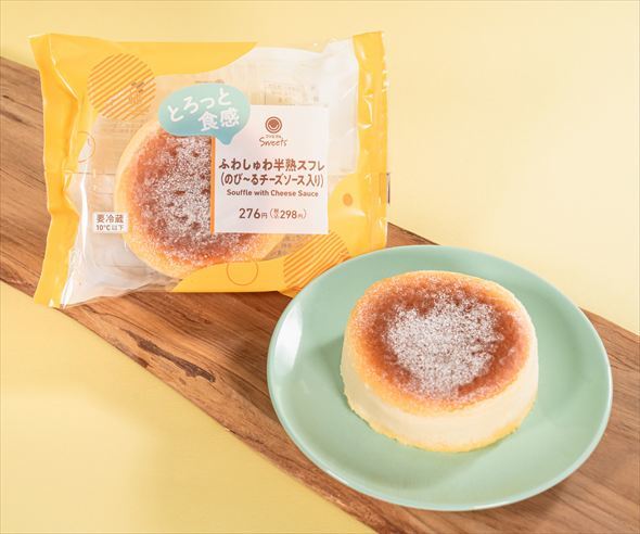 ふわしゅわ半熟スフレ（のび〜るチーズソース入り）
