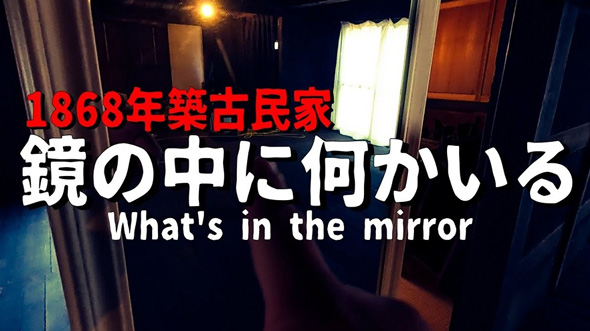 築155年 古民家 鏡 異変 映った 防犯カメラ 白い 球体 心霊 ホラー