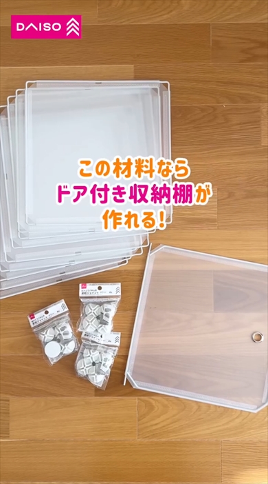 ダイソーの組み立てパネルで作る2段ドア付きラック